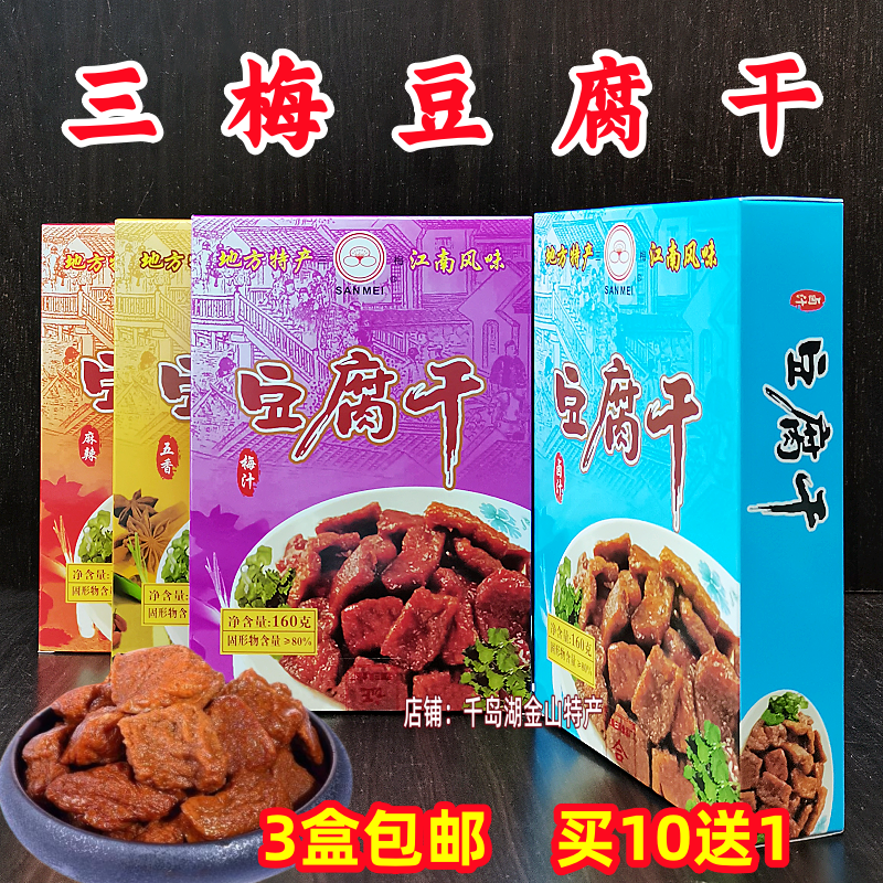 3袋包邮 三梅豆腐干160g盒装卤汁梅汁五香麻辣味豆干香干茶干素肉