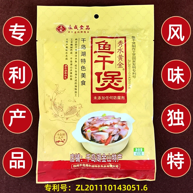 2袋包邮 千岛湖特产永成秀水黄金鱼干煲400g淡水鱼肉干煲加热即食