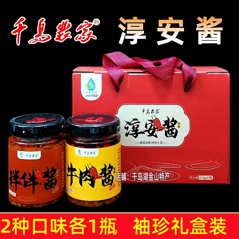 包邮 千岛湖特产 千岛农家淳安酱220g*2瓶礼盒装农家拌拌酱牛肉酱