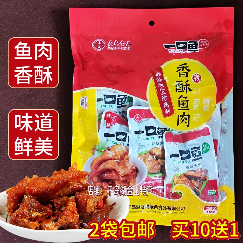 2袋包邮 千岛湖特产 永成一口鱼250g袋装香酥鱼肉鱼干香辣味微辣