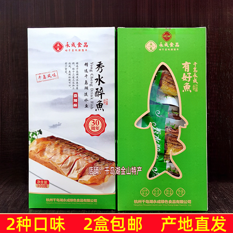 2盒包邮 千岛湖特产永成秀水醉鱼300g盒装微辣香辣即食鱼肉干零食