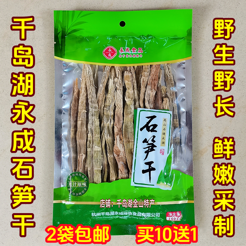 千岛湖永成石笋干160g袋装