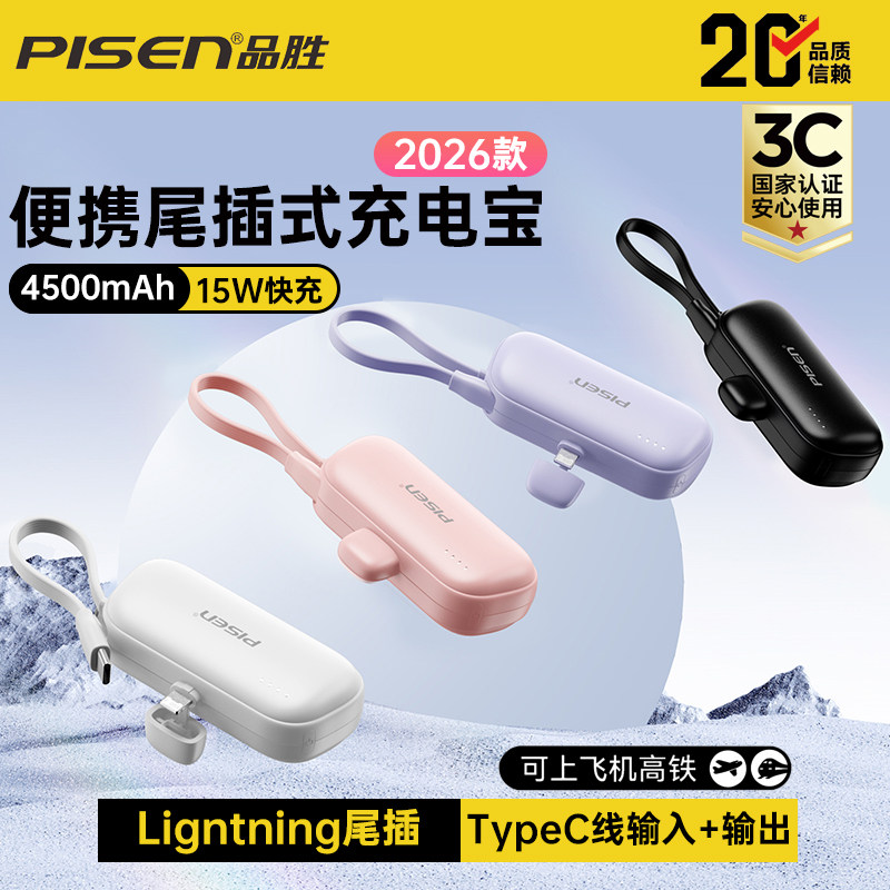【国家3C认证可登机】品胜充电宝4500mAh迷你便携尾插自带线15W