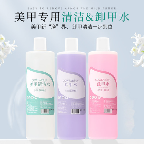 初莎美甲清洁水不伤手工具大容量
