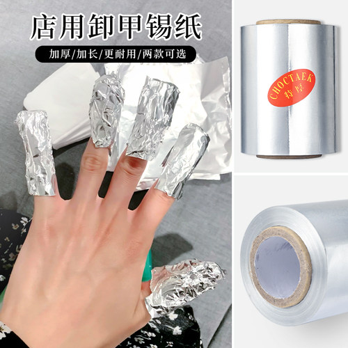 锡纸加厚工具卸甲油胶