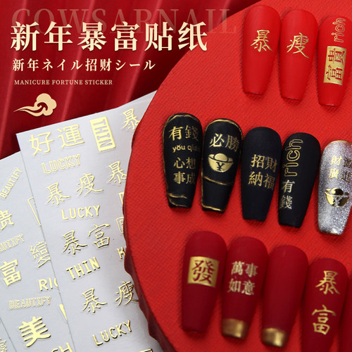 暴富文字烫金指甲贴纸