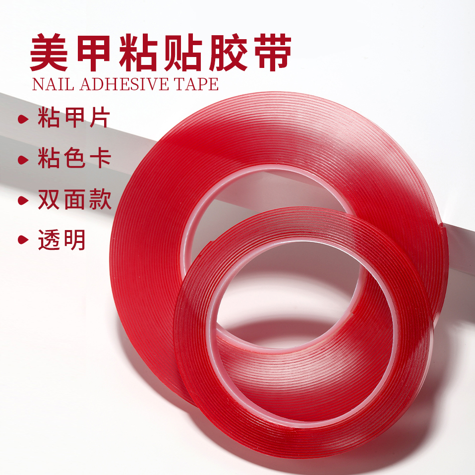 透明双面胶初莎美甲工具
