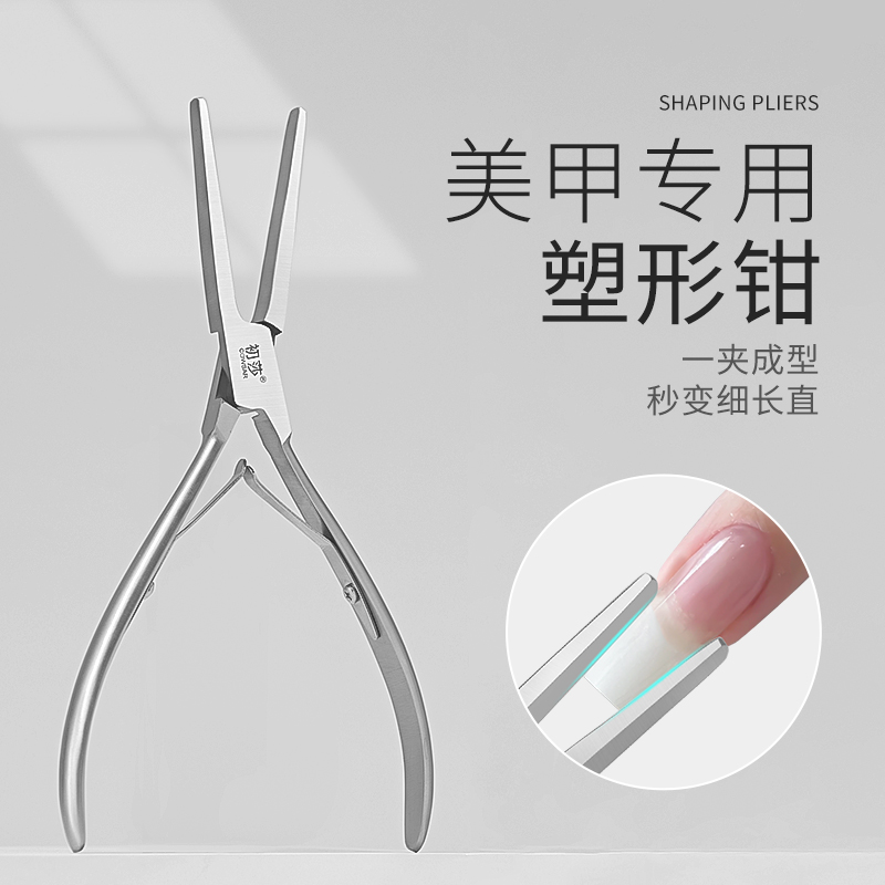 初莎美甲塑形夹子指甲建构光疗延长胶塑形钳定型钳美甲店专用工具