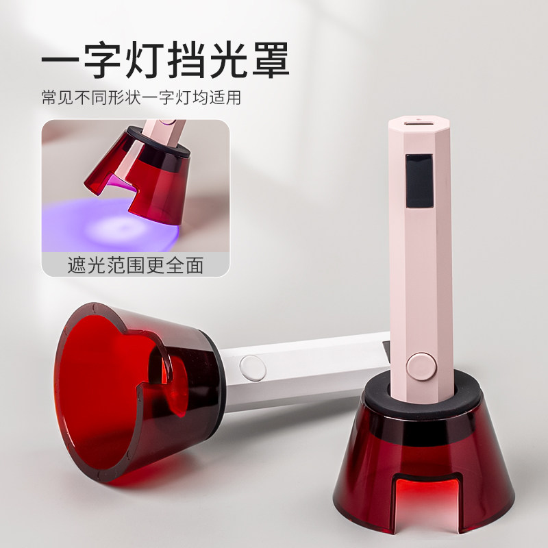 初莎美甲新款加厚一字灯挡光罩遮光板防刺眼黑色手持烤灯挡片工具