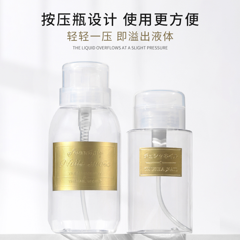 美甲清洁剂酒精按压瓶分卸妆水