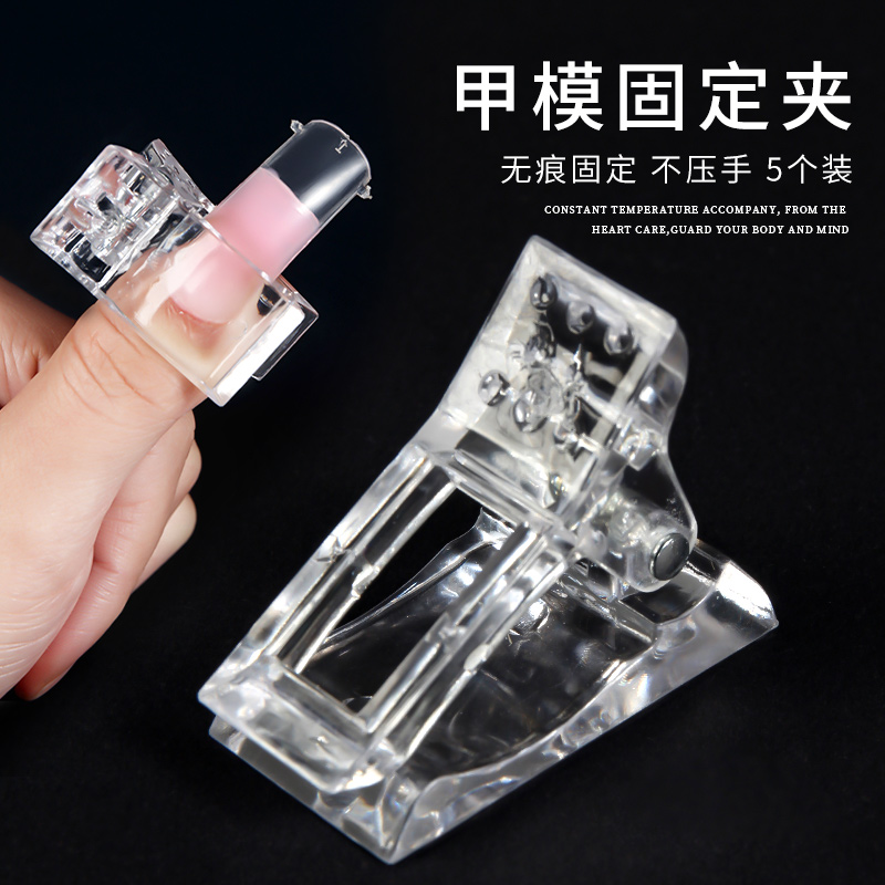 美甲定型辅助水晶夹子延长胶
