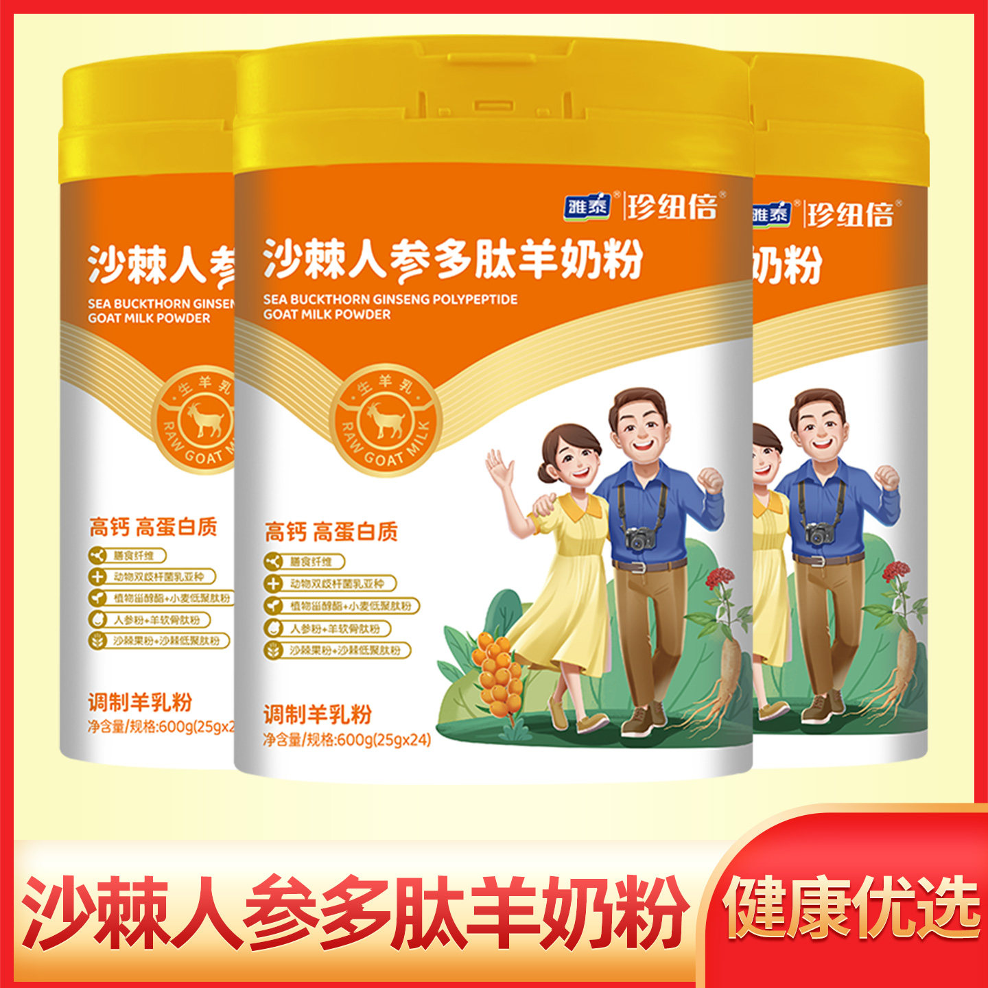 沙棘人参多肽高钙无蔗糖羊奶粉