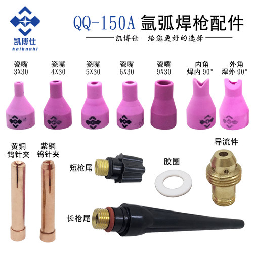 qq150a氩弧焊枪瓷嘴夹咀凯博仕