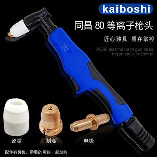 凯博仕同昌80A电极割嘴TC80割枪枪头三爪分离环 等离子切割机配件