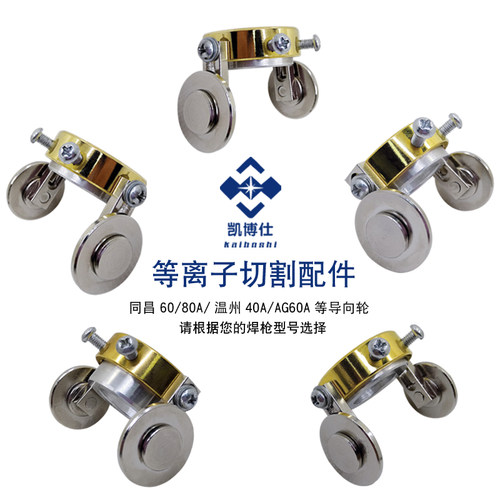 等离子焊枪导向轮
