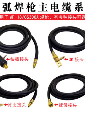 凯博仕WP-18氩弧焊枪主线QS300A水冷焊枪主电缆紫铜线M16螺母