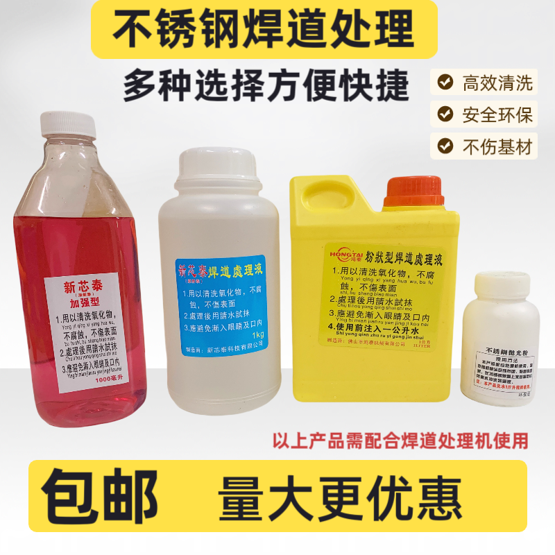 不锈钢焊缝处理液黑斑焊点清洗液