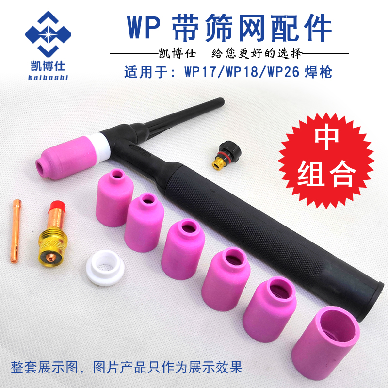 WP-17/WP-18/WP-26氩弧焊枪带筛网导流件带滤网导流体瓷嘴垫圈