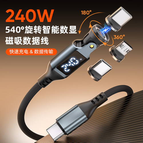 540度旋转240w快充安卓type c数显一拖三强磁吸pd快充电线适用华为苹果iPhone13/17手机平板三合一磁力数据线