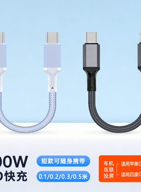 充电宝短款0.1/0.2/0.3/0.5/1/2/3/5米加长双type c对公车载pd数据线适用苹果iPhone17华为手机超级快充电线