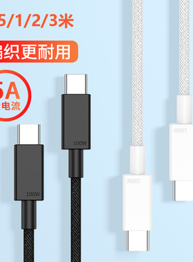 0.5/1/2/3米加长双type c对公100w数据线适用华为苹果iPhone15手机macbook平板车载carplay导航PD快充电线