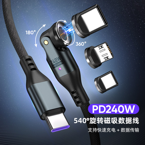 240w快充540度旋转安卓type c三合一强磁吸数据线适用华为苹果iPhone13/17手机平板电脑一拖三磁力pd快充电线