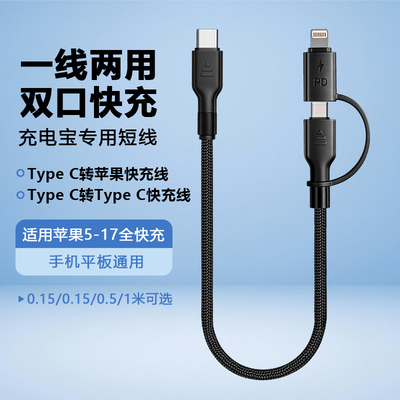 0.15/0.25/0.5米短款充电宝专用一拖二pd快充车载数据线适用华为苹果iPhone13/15/17二合一超级快充数据线