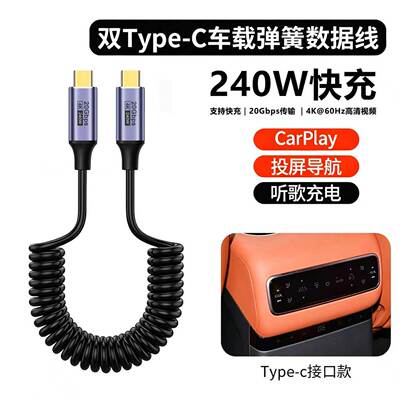 240W弹簧伸缩USB3.2双type c车载carplay数据线20Gbps高速传输4K视频投屏线适用苹果iPhone17华为pd快充电线