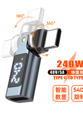 240w快充540度旋转数显type c转接头适用华为苹果iPhone17手机平板笔记本电脑多角度pd充电数据传输转换器口