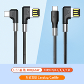 c数据线 66w超级快充usb单双弯头5A车载carlife充电线适用华为苹果iPhone导航carplay投屏type waitu新款 100