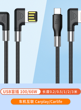 waitu新款100/66w超级快充usb单双弯头5A车载carlife充电线适用华为苹果iPhone导航carplay投屏type c数据线