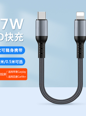 充电宝短款type c转lightning车载carplay导航carlife数据线适用华为苹果iPhone17手机pd快充双type c充电线