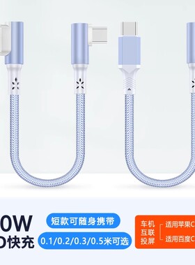 短款0.1/0.2/0.3米充电宝弯头pd数据线快充双type C适用华为苹果16安卓iPhone14/17充电线50厘米车载短充电线