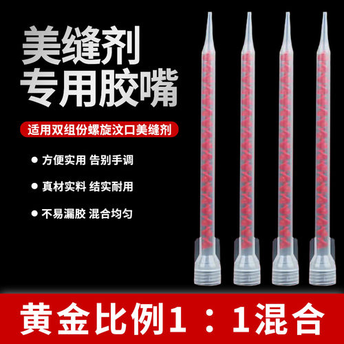 彩砂美缝胶嘴双组份美缝剂尖嘴大口径卡扣式胶嘴胶管聚脲混合管