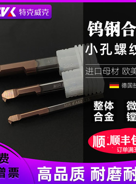 整体钨钢合金小内孔螺纹刀MIR4/5/6 A60/A55小牙反挑丝小径车刀杆