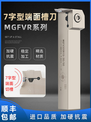 7字型数控端面切槽车刀 MGFVR320/420/325R加硬弹簧钢抗震槽刀杆