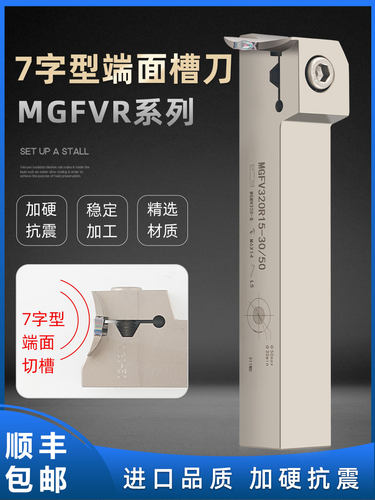 7字型数控端面切槽车刀 MGFVR320/420/325R加硬弹簧钢抗震槽刀杆