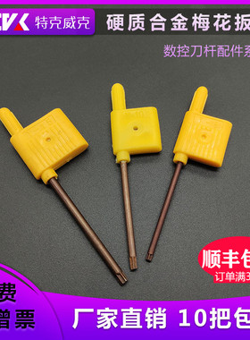 数控刀杆T型梅花扳手黄旗红旗内六角旗形螺丝扳手T6T7T8T10T15T20