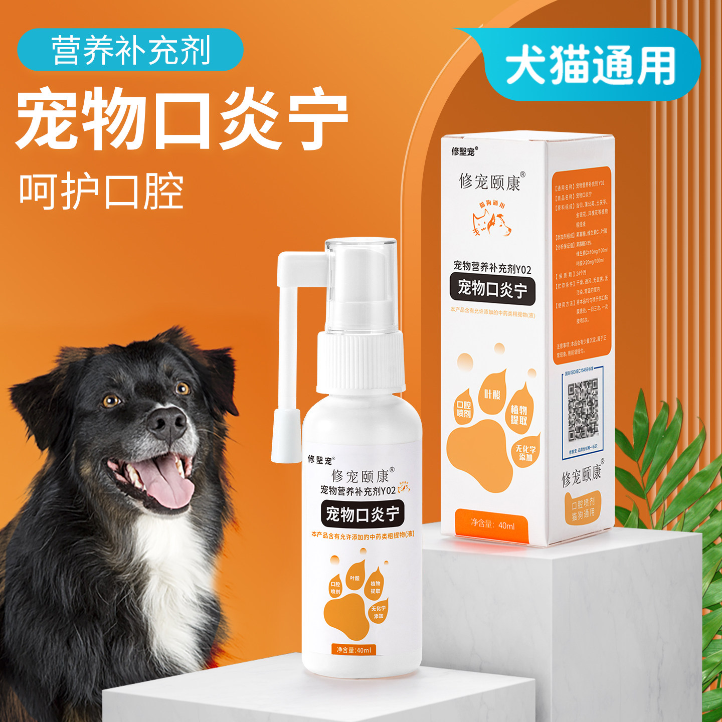 修宠颐康宠物口炎宁猫咪狗牙龈红肿除口臭口腔草本营养喷雾剂