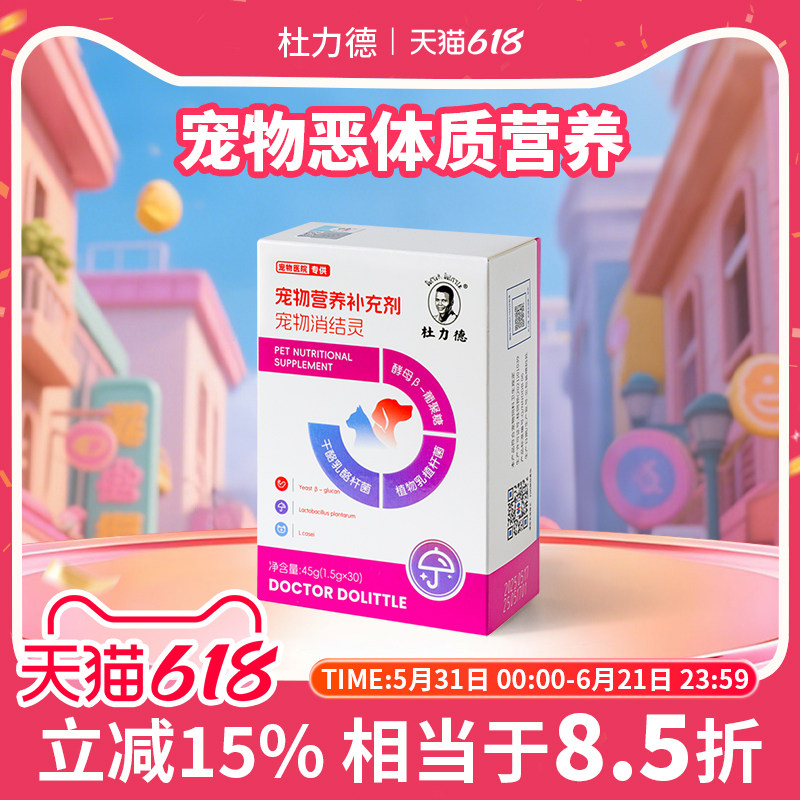 杜力德宠物消结灵狗狗猫咪犬恶体质术后恢复营养品