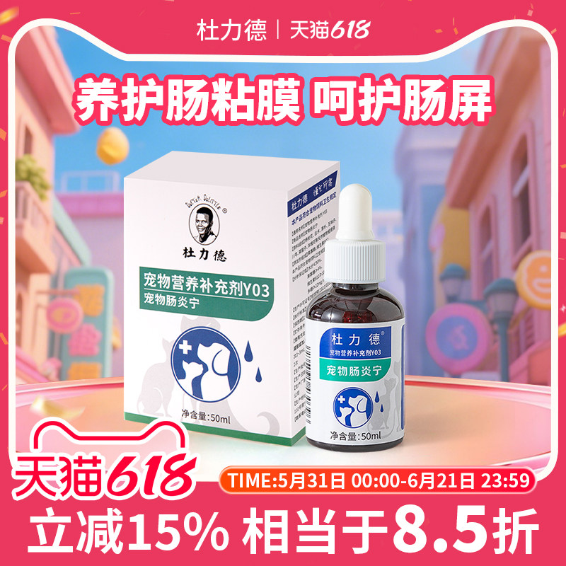 杜力德宠物肠炎宁狗狗猫咪肠粘膜损伤肠胃屏障弱犬营养滴剂