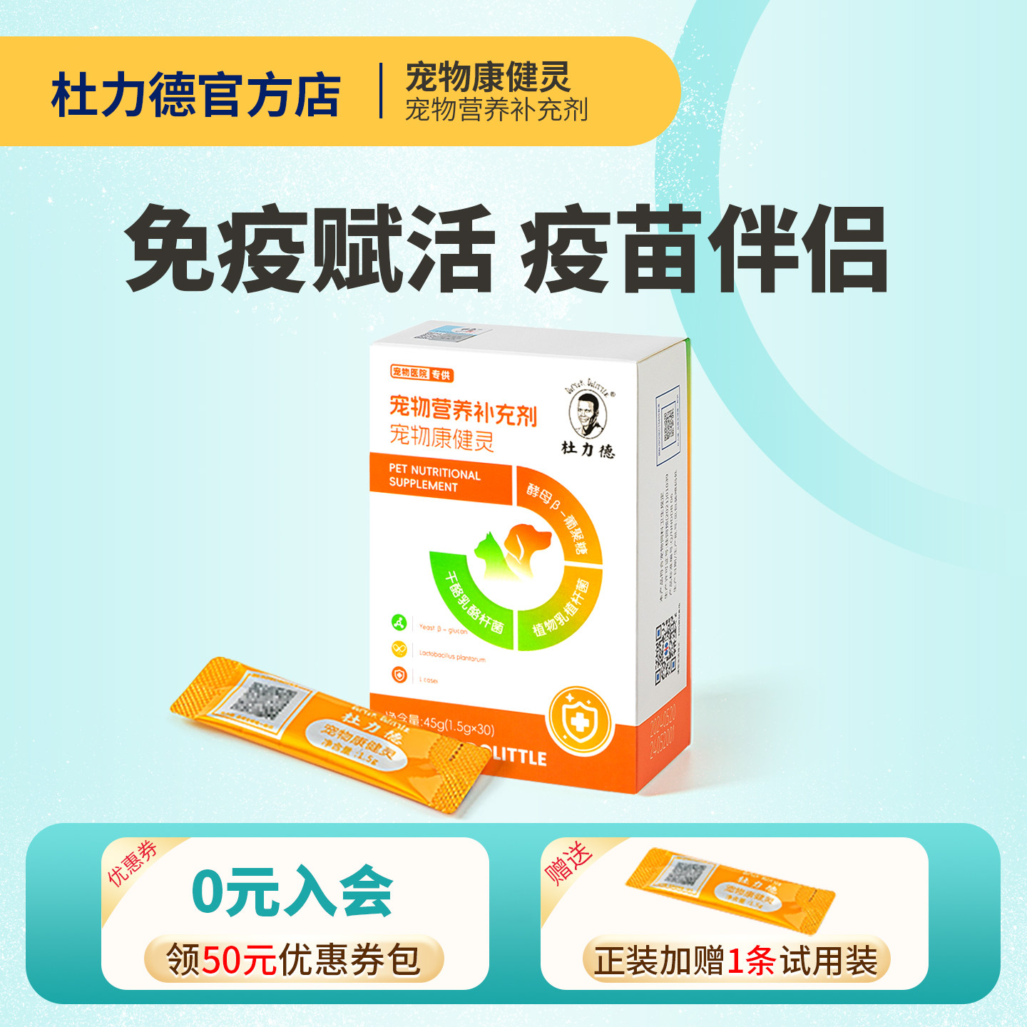 杜力德宠物康健灵狗狗猫咪免疫力低下疫苗伴侣病后恢复营养品