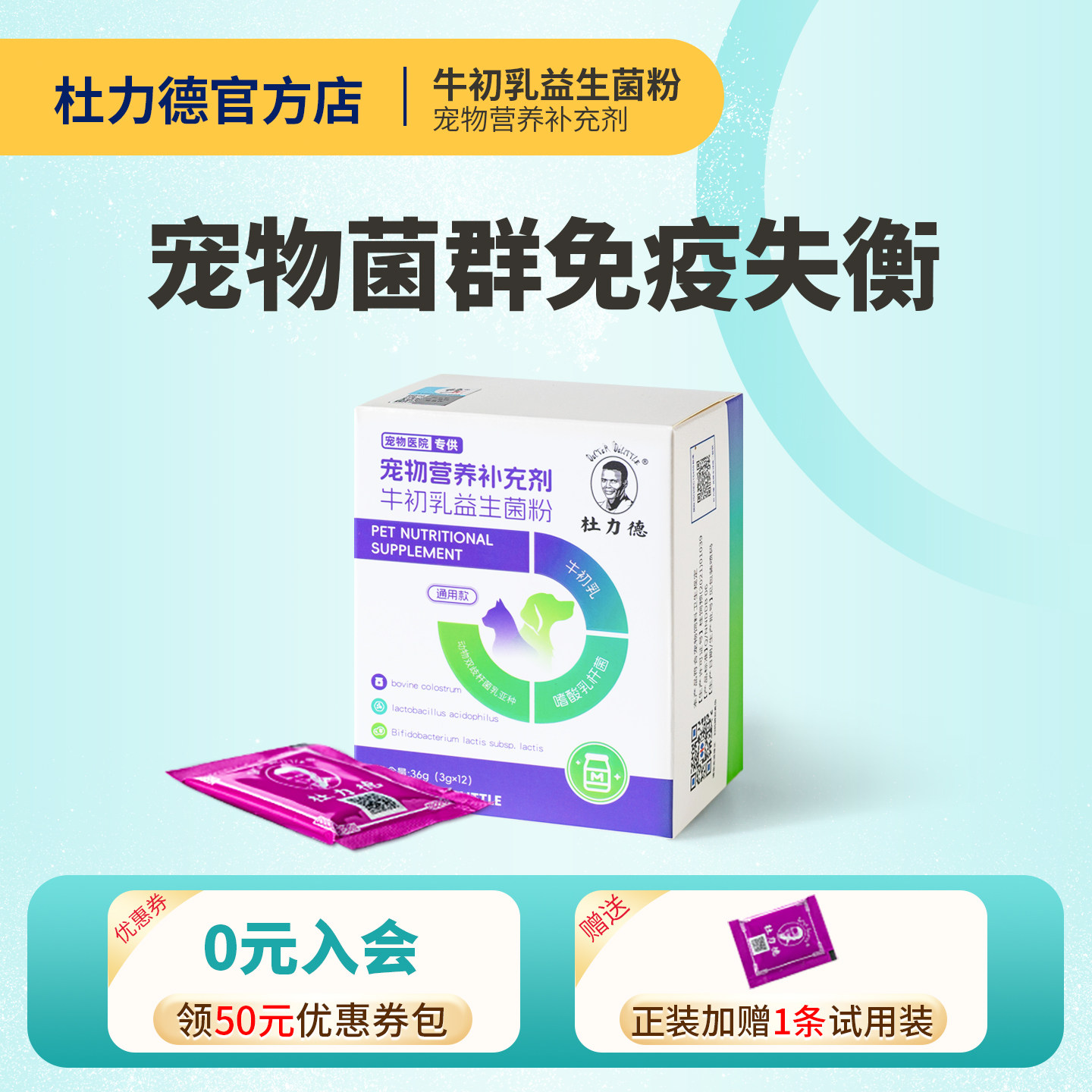 杜力德宠物牛初乳益生菌粉免疫球蛋白免疫低下离乳肠胃不适狗猫用