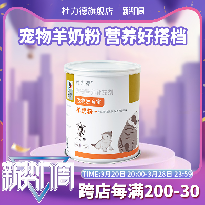 修正杜力德宠物羊奶粉200g进口狗狗母乳幼犬营养补钙猫咪幼猫羊奶