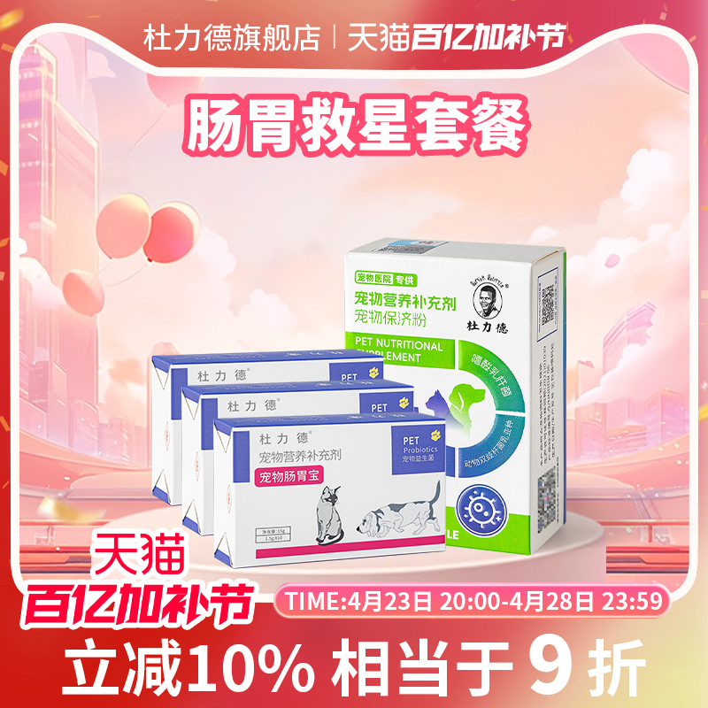 【肠胃救星益生菌套餐】修正杜力德宠物狗猫肠胃不适菌群失调