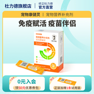 杜力德宠物康健灵狗狗猫咪免疫力低下疫苗伴侣病后恢复营养品