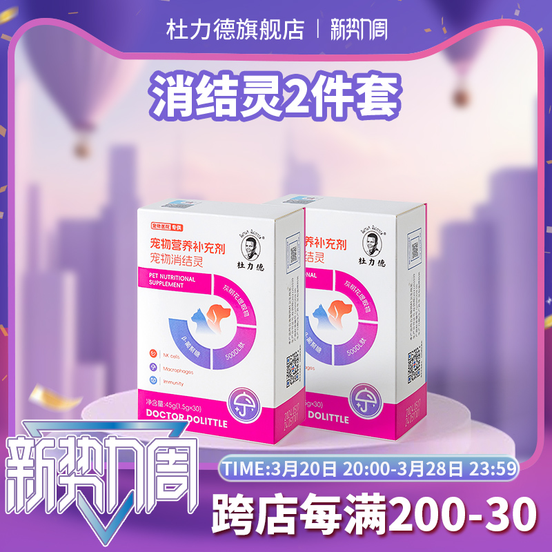杜力德宠物消结灵狗狗猫咪恶体质肿块结节增生促进恢复营养品X2