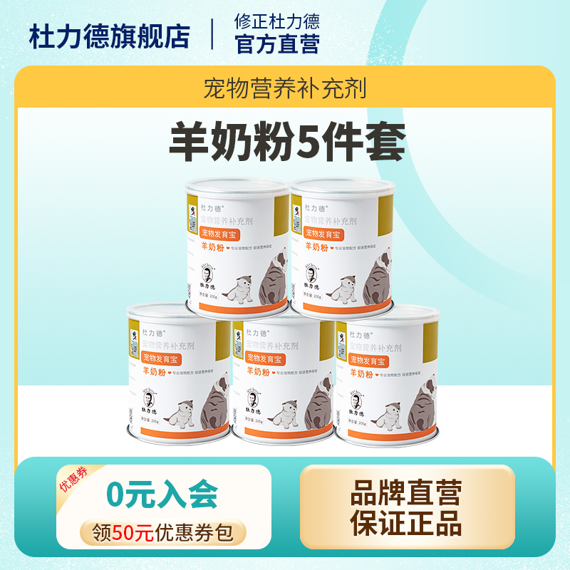 杜力德宠物羊奶粉200g进口狗狗母乳幼犬营养补钙猫咪幼猫羊奶X5