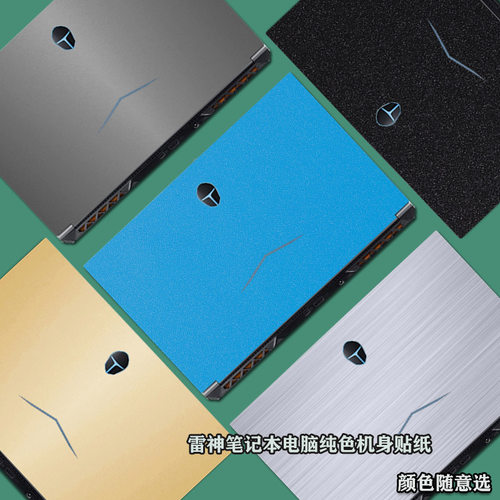 雷神电脑暗杀星全套纯色机身贴纸