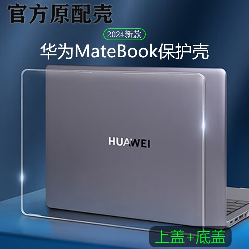 华为笔记本电脑壳保护壳电脑套